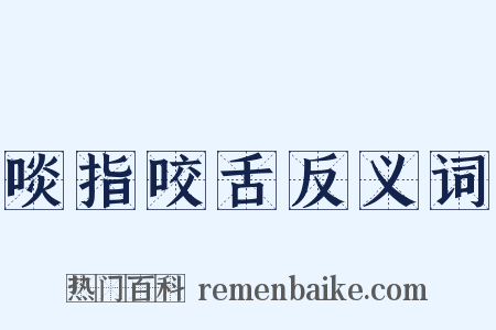 啖指咬舌反义词是什么意思的图片
